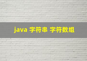 java 字符串 字符数组